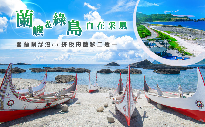 綠島+蘭嶼